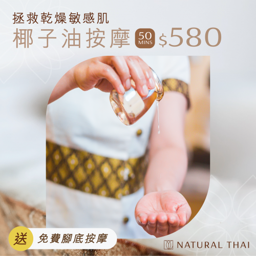椰子油按摩