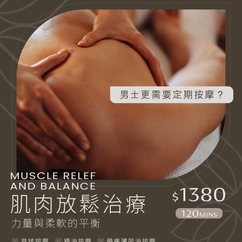 肌肉放鬆治療