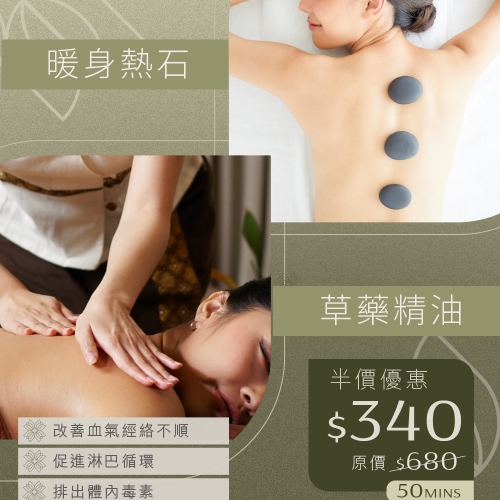 熱石X精油